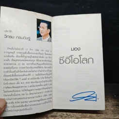 CEO มองซีอีโอโลก - วิกรม กรมดิษฐ์ รูปที่ 6