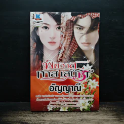 พิศวาสทาสเสน่หา - อัญญาณี