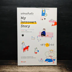 My Introvert Story แค่คนเก็บตัว - ชินมินย็อง รูปที่ 1