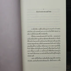 ทะเลสาบน้ำตา - วีรพร นิติประภา รูปที่ 6