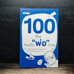 100 เรื่องที่คนเป็นพ่อทำกัน