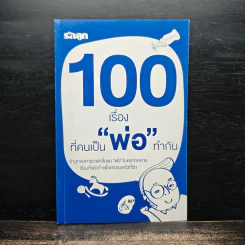 100 เรื่องที่คนเป็นพ่อทำกัน รูปที่ 1