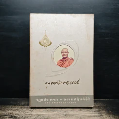 กฎแห่งกรรม ธรรมปฏิบัติ เล่ม 16 - พระสิงหบุราจารย์