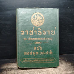 ราชาธิราช ของ เจ้าพระยาพระคลัง (หน) ฉบับหอสมุดแห่งชาติ