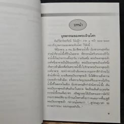 พระเจ้าอโศกมหาราช - พันเอก(พิเศษ)นวม สงวนทรัพย์ รูปที่ 8
