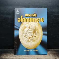 พระเจ้าอโศกมหาราช - พันเอก(พิเศษ)นวม สงวนทรัพย์ รูปที่ 1
