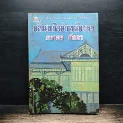 กลิ่นแก้วตำหนักขาว - ภราดร ศักดา รูปที่ 1