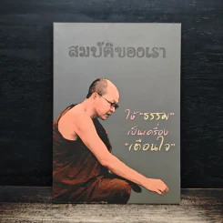 สมบัติของเรา ให้ธรรมเป็นเครื่องเตือนใจ