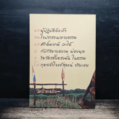 สมบัติของเรา ให้ธรรมเป็นเครื่องเตือนใจ รูปที่ 2