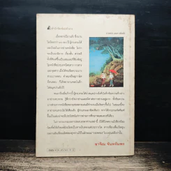วรรคทองในวรรณคดี เล่ม 1 - อาจิณ จันทรัมพร รูปที่ 2