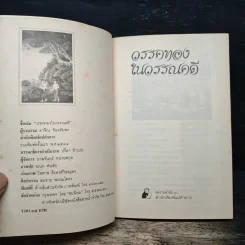 วรรคทองในวรรณคดี เล่ม 1 - อาจิณ จันทรัมพร รูปที่ 6
