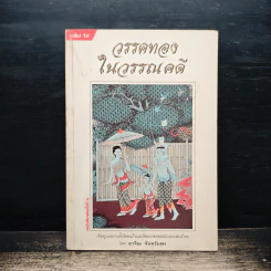 วรรคทองในวรรณคดี เล่ม 2 - อาจิณ จันทรัมพร