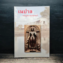 เนปาล ชาติภูมิของพระพุทธเจ้า