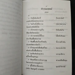สามัคคีเภทคำฉันท์และกวีนิพนธ์ของ ชิต บุรทัต รูปที่ 8