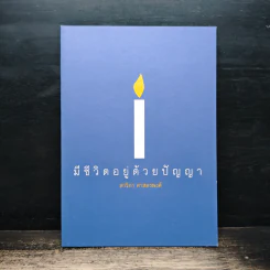 มีชีวิตอยู่ด้วยปัญญา - สาวิกา ศาสตรพงศ์