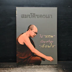 สมบัติของเรา ให้ธรรมเป็นเครื่องเตือนใจ รูปที่ 1