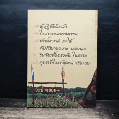 สมบัติของเรา ให้ธรรมเป็นเครื่องเตือนใจ รูปที่ 2
