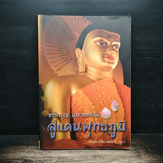 จาริกบุญ แสวงธรรม สู่แดนพุทธภูมิ - พระมหาถนัด อตฺถจารี รูปที่ 1