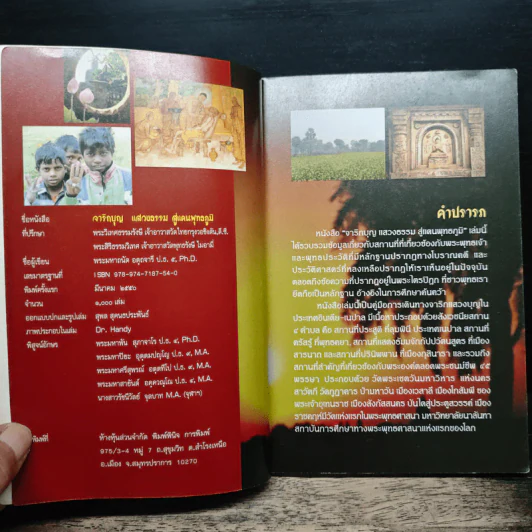 จาริกบุญ แสวงธรรม สู่แดนพุทธภูมิ - พระมหาถนัด อตฺถจารี รูปที่ 6