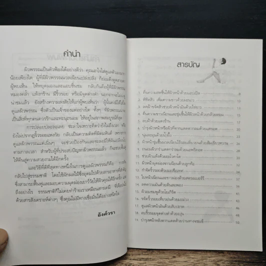 40 สูตรถนอมผิวด้วยตัวเอง - อังค์วรา รูปที่ 7