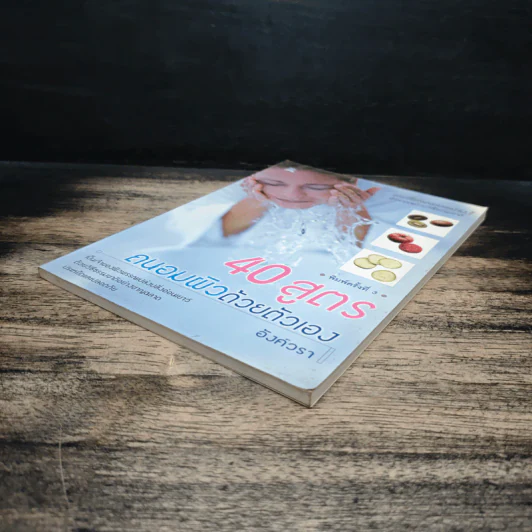 40 สูตรถนอมผิวด้วยตัวเอง - อังค์วรา รูปที่ 4