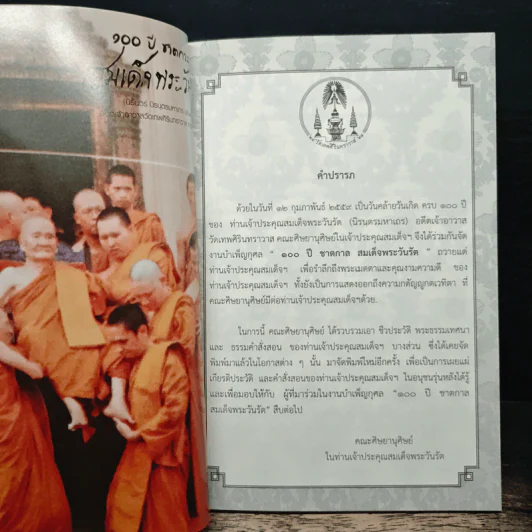 100 ปี ชาตกาล - สมเด็จพระวันรัต รูปที่ 6