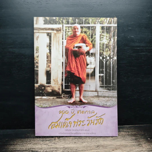 100 ปี ชาตกาล - สมเด็จพระวันรัต รูปที่ 1