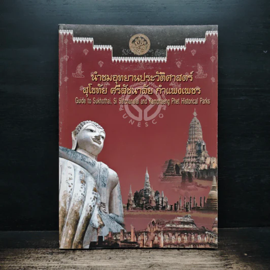นำชมอุทยานประวัติศาสตร์ สุโขทัย ศรีสัชนาลัย กำแพงเพชร รูปที่ 1