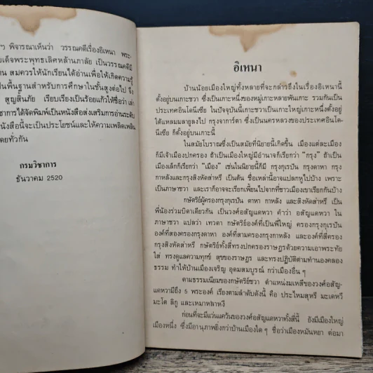 อิเหนา - บัญญัติ สูญสิ้นภัย รูปที่ 7