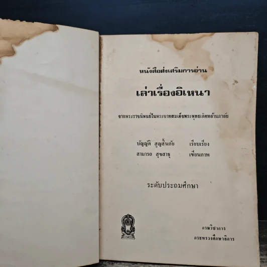 อิเหนา - บัญญัติ สูญสิ้นภัย รูปที่ 6