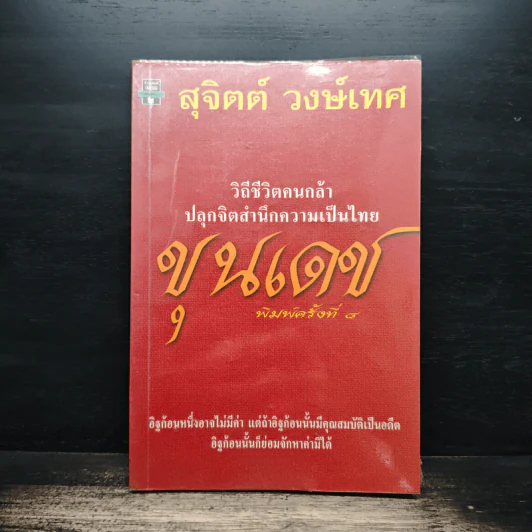 ขุนเดช - สุจิตต์ วงษ์เทศ รูปที่ 1
