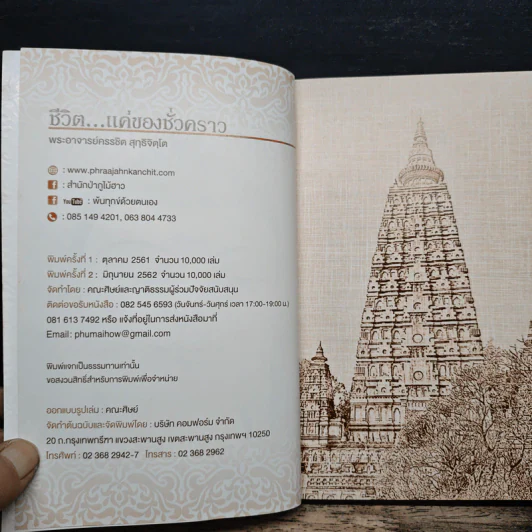 ชีวิตแค่ของชั่วคราว - พระอาจารย์ครรชิต สุทธิจิตโต รูปที่ 6