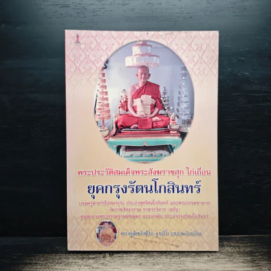 พระประวัติสมเด็จพระสังฆราชสุก ไก่เถื่อน ยุคกรุงรัตนโกสินทร์ รูปที่ 1