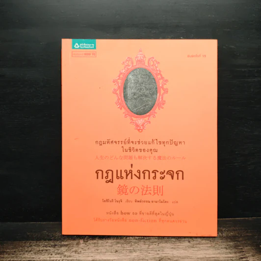 กฎแห่งกระจก - โยชิโนริ โนงุจิ รูปที่ 1