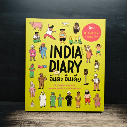 India Diary อินดง อินเดีย - SAHRED TOY รูปที่ 1