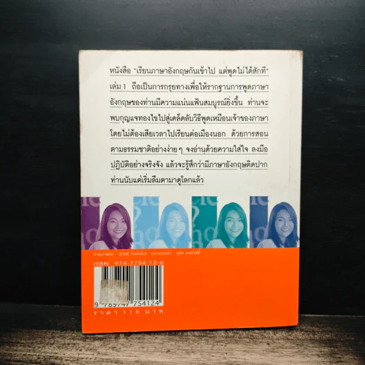 เรียนภาษาอังกฤษกันเข้าไปแต่พูดไม่ได้สักที เล่ม 1 รูปที่ 2