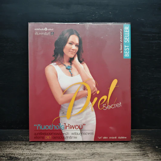 Diet Secret "กินอย่างไรให้ผอม" - ชลิดา เถาว์ชาลี นติพิภพ รูปที่ 1