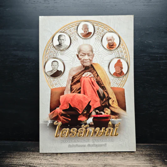 ไตรลักษณ์ - หลวงตาพระมหาบัว ญาณสัมปันโน รูปที่ 1
