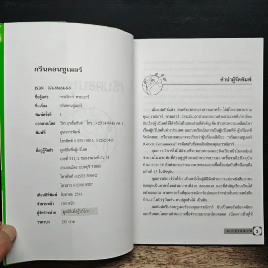 กรีน คอนซูเมอร์ Green Consumer - กรรณิการ์ พรมเสาร์ รูปที่ 6