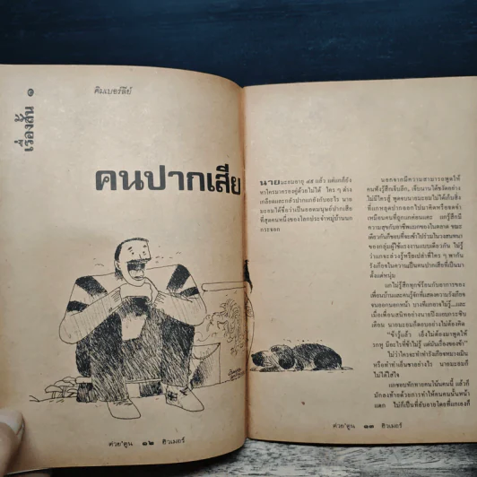 ต่วยตูนฮิวเมอร์ สิงหาคม 2516 รูปที่ 7