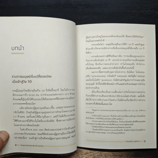 หยุดแก่แค่เลิกกินแป้ง - โคอิชิโร่ ฟุจิตะ, กิ่งดาว ไตรยสุนันท์ รูปที่ 9