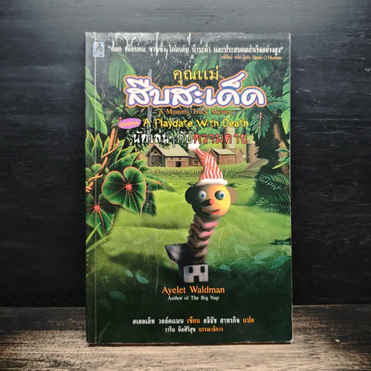 คุณแม่สืบสะเด็ด ตอน นัดเล่นๆกับความตาย - อเยลเล็ท วอลด์แมน รูปที่ 1