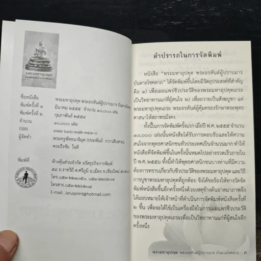 พระมหาอุปคุต พระอรหันต์ผู้ปราบมาร บันดาลโชคลาภ รูปที่ 6