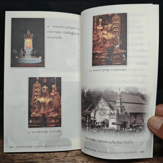 พระมหาอุปคุต พระอรหันต์ผู้ปราบมาร บันดาลโชคลาภ รูปที่ 9