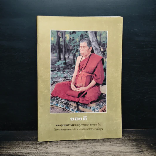 ของดี - พระสุพรหมยานเถระ (วัดพระพุทธบาทตากผ้า) รูปที่ 1