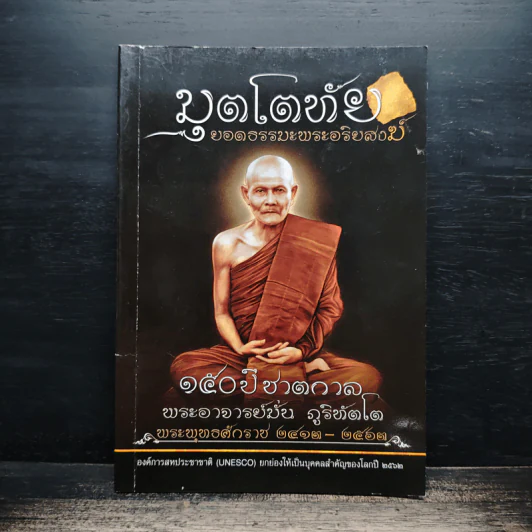 มุตโตทัย - พระอาจารย์มั่น ภูริทตโต รูปที่ 1