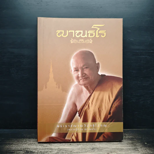 ญาณธโร - พระราชญาณวิสุทธิโสภณ รูปที่ 1
