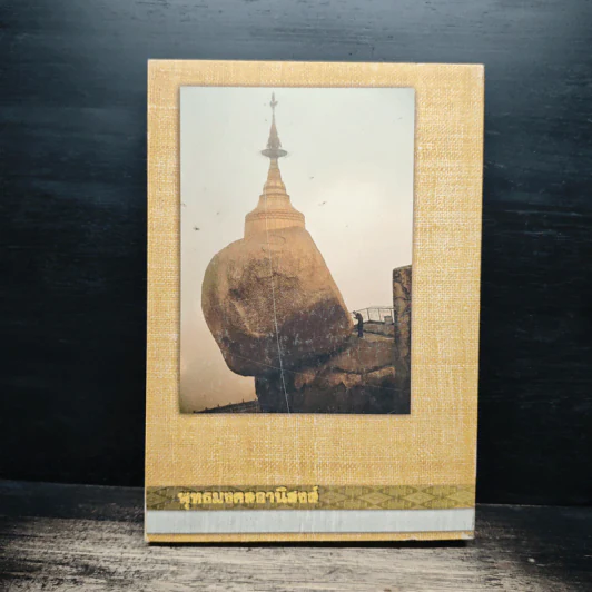 พุทธมงคลอานิสงส์ - พระชุมพล พลปญโญ รูปที่ 2