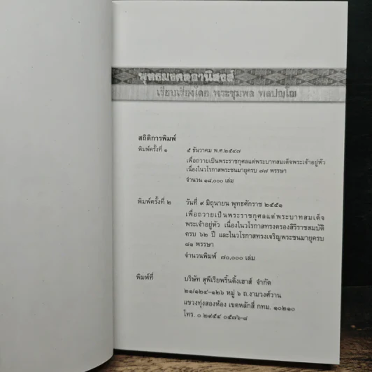 พุทธมงคลอานิสงส์ - พระชุมพล พลปญโญ รูปที่ 6