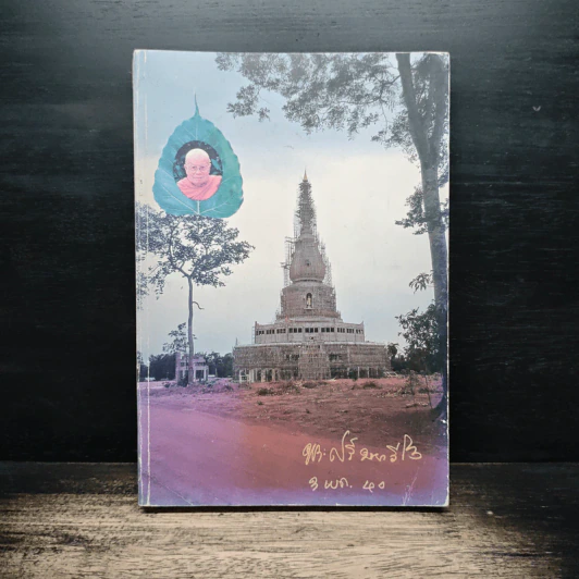 หลวงปู่ศรี มหาวีโร รูปที่ 1